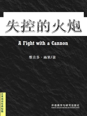 cover image of 失控的火炮  (A Fight with a Cannon)